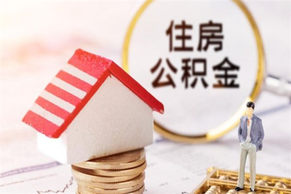 荆门找人代取公积金要注意什么（中介靠什么提取了公积金）